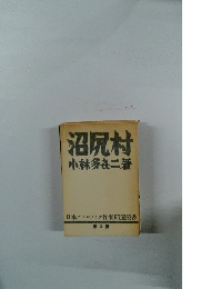 日本プロレタリア作家同盟叢書 第2集