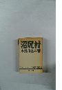 日本プロレタリア作家同盟叢書 第2集