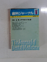 歯科ジャーナル　1985年8月号