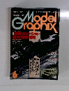 モデルグラフィックス6　Vol.116