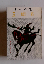 三国志　第六巻　赤壁の巻