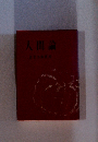 人間論