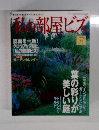 私の部屋ビズ　1998年号 no 40
