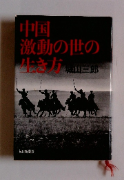 中国 激動の世の生き方