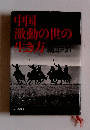 中国 激動の世の生き方