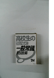 高校生の就職試験一般常識問題集’24年版