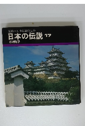 日本の伝説 17　名城物語