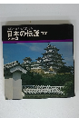 日本の伝説 17　名城物語