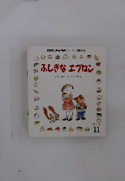 ふしぎなエプロン　11