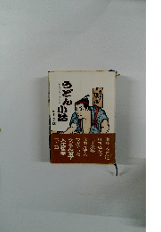 うどん小話　うどん屋の親父のひとり言