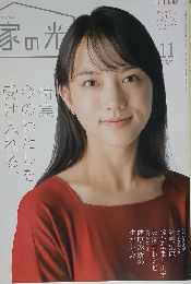 家の光　2022年11月号