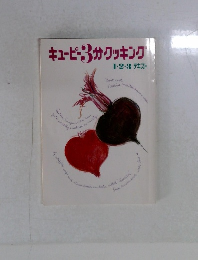 キューピー3分クッキング　1.2.3 テキスト