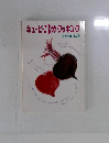 キューピー3分クッキング　1.2.3 テキスト
