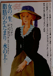 女の一生 脂肪のかたまり　水の上