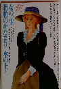 女の一生 脂肪のかたまり　水の上