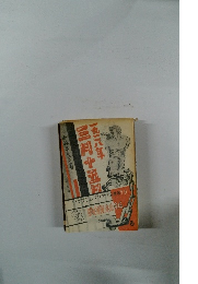 一九二八年三月十五日　改訂版　日本プロレタリア作家叢書No.9