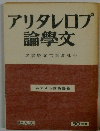 アリタレロプ論學文