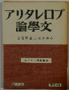 アリタレロプ論學文