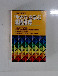 「生き方」を学ぶ進路指導
