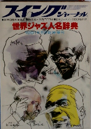 スイングジャーナル 世界ジャズ人名辞典 1981.5