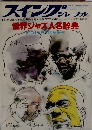 スイングジャーナル 世界ジャズ人名辞典 1981.5