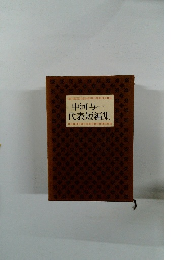 中河与一代表短編集