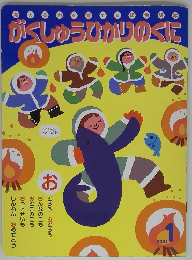 がくしゅうひかりのくに　２０２１年１月号