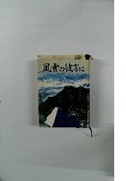 風雪の彼方に　警察機関誌コンクール入選作品集