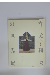 有元利夫の世界展