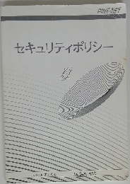 セキュリティポリシー