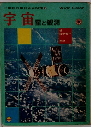 宇宙　星と観測