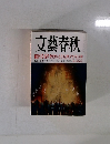 文藝春秋　弔辞　劇的な人生に鮮やかな言葉