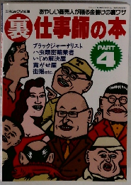 裏仕事師の本　PART 4