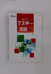 教科書 マスター 国語 中2