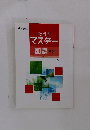 教科書 マスター 国語 中2