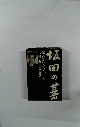 坂田の碁　2　石のシノギ方