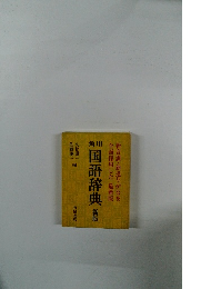 角川国語辞典 新版