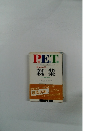 P.E.T　親業 新しい親子関係の創造 新版