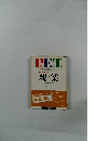 P.E.T　親業 新しい親子関係の創造 新版