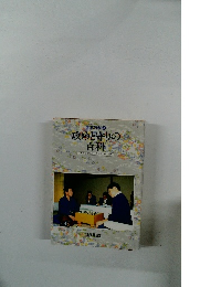 囲碁百科 3 攻めと守りの百科