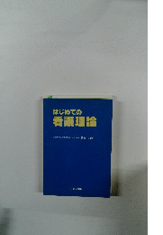 はじめての看護理論