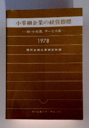小零細企業の経営指標　卸・小売業、サービス業　1978