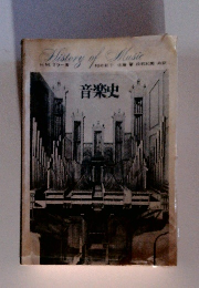 音楽史 (1966年)