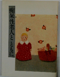 痴呆性老人とともに