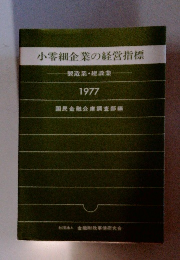 小零細企業の経営指標 製造業・建設業 1977