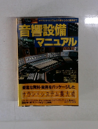 音響設備 マニュアル