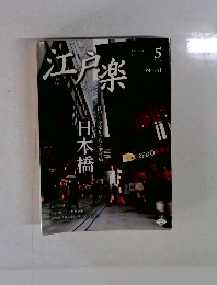 江戸楽　2014年5月　No.61