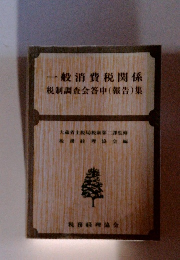 一般消費税関係 税制調査会答申 (報告) 集