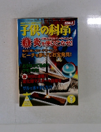 子供の科学　2009年5月