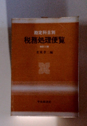 勘定科目別　税務処理便覧